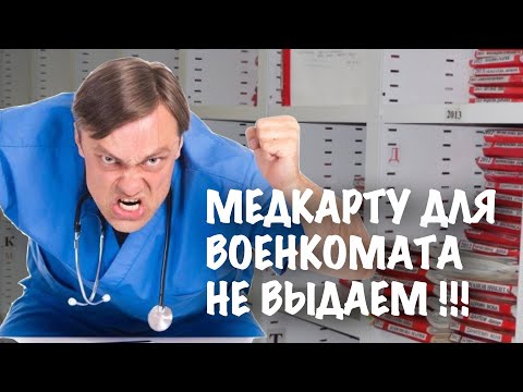 Поликлиника не выдает медкарту для военкомата. Что делать?