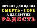 ПОЧЕМУ для одних СМЕРТЬ - ГОРЕ, а для других - РАДОСТЬ?