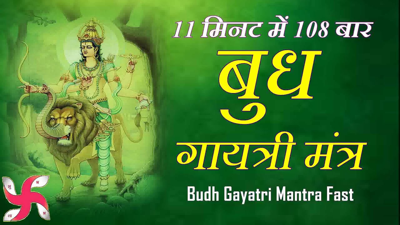 Budh Gayatri Mantra 108 Times in 11 Minutes : Budh Gayatri Mantra : Fast