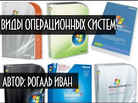 Виды и типы операционных систем