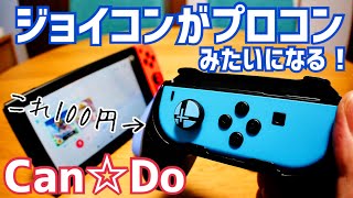 Joy-Conがプロコン!?みたいになる！100円のグリップホルダー【Nintendo Switch】