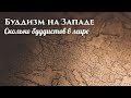 Буддизм на Западе. Сколько буддистов в мире. Учение Будды в Европе. Основы буддизма