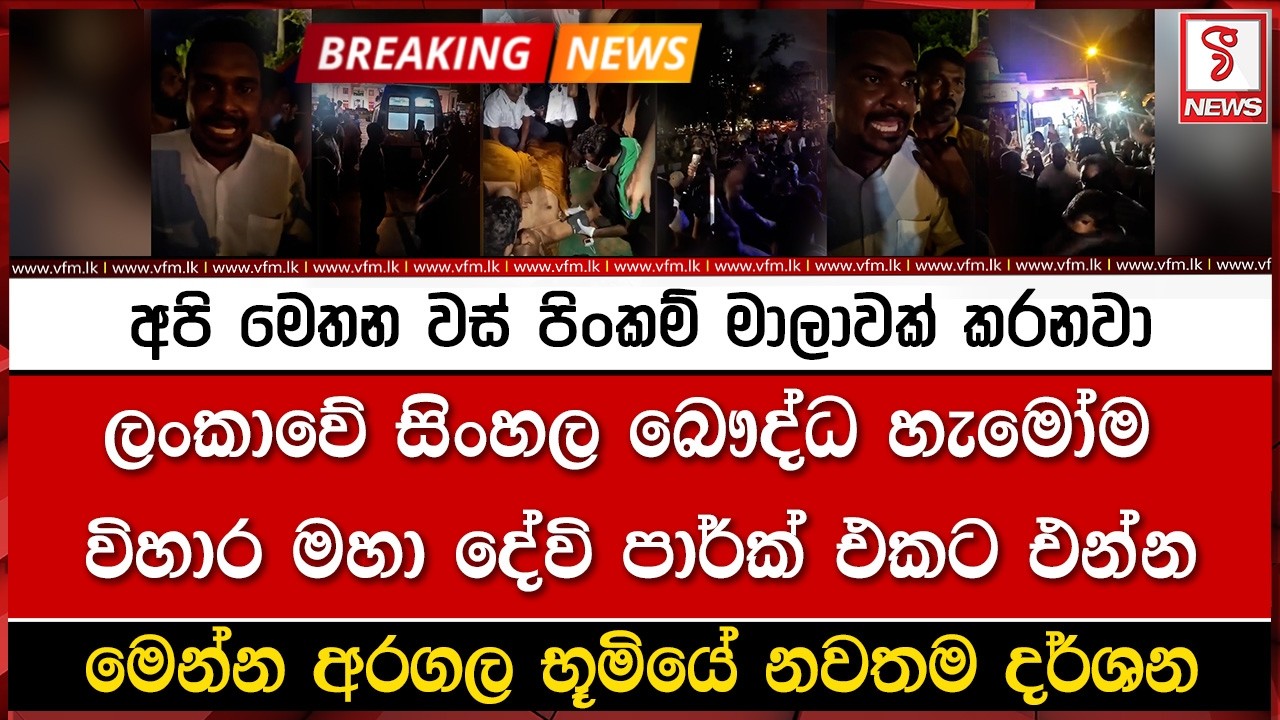 ලංකාවේ  සිංහල බෞද්ධ හැමෝම  විහාර මහා දේවි පාර්ක් එකට එන්න