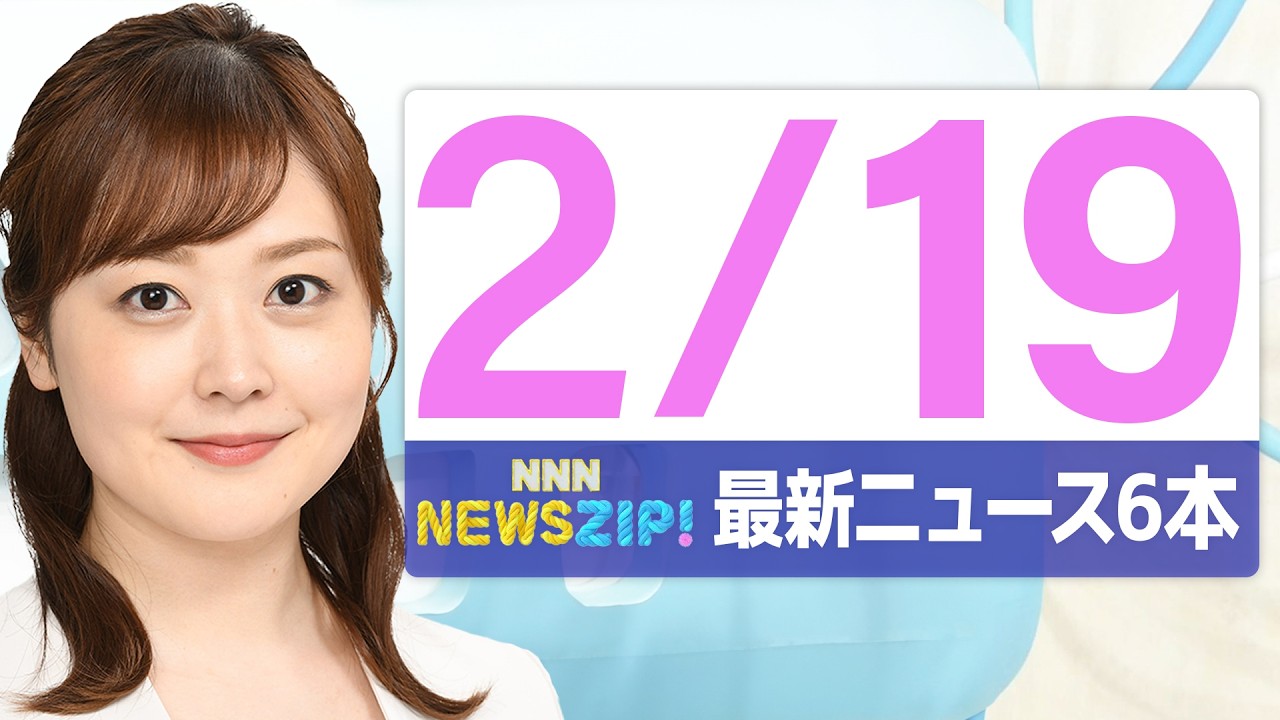 今朝の最新ニュース6本】通勤・通学中にいち早くきょうの最新ニュース