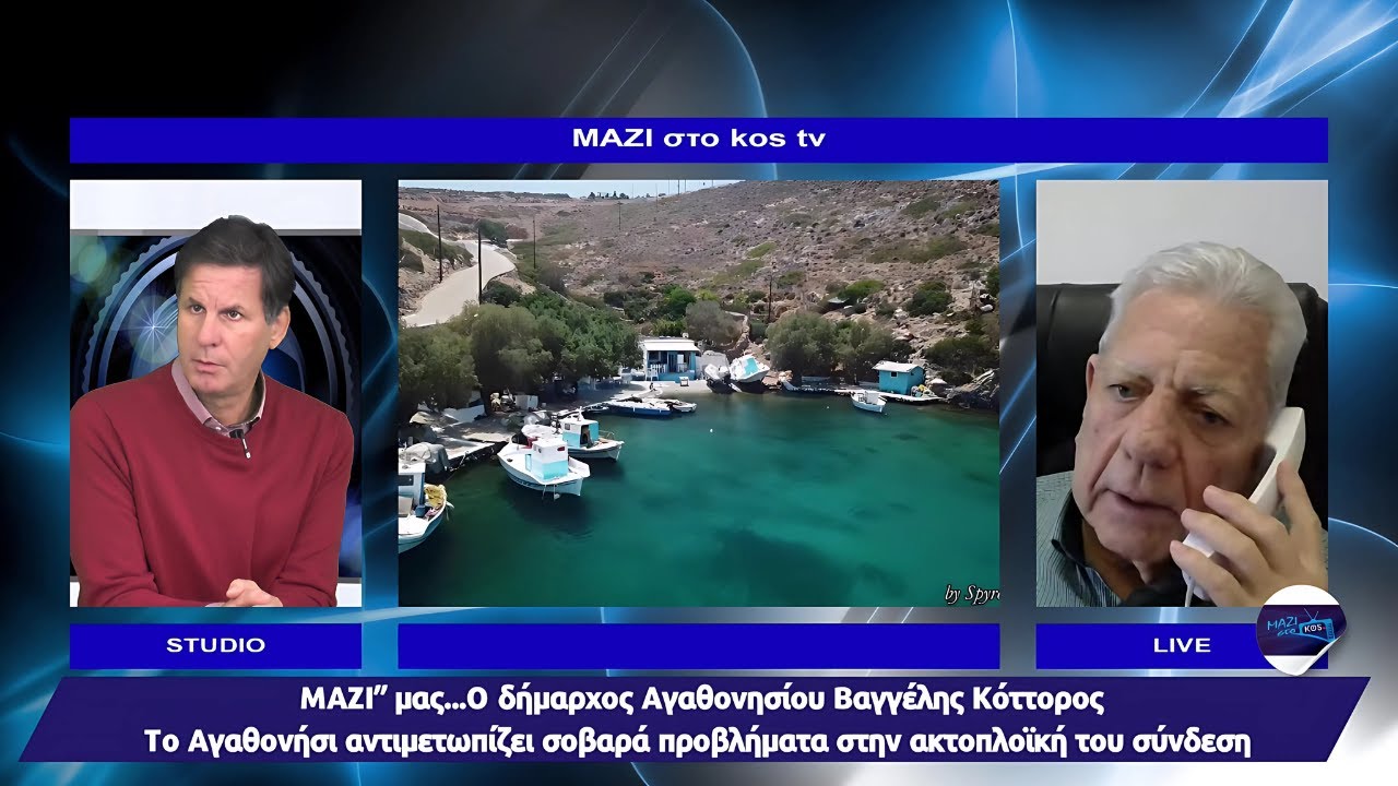Δήμαρχος Αγαθονησίου: Ήμαστε καταδικασμένοι αν δεν υπάρχει συγκοινωνία Έμεινα στην Πάτμο μια βδομάδα