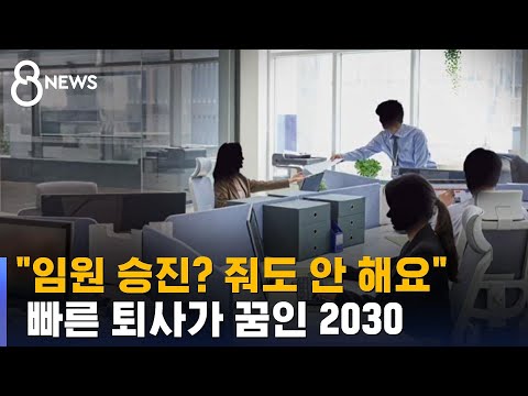 누가 임원 하려고 다녀요 달라진 2030 직장인들 SBS 8뉴스 