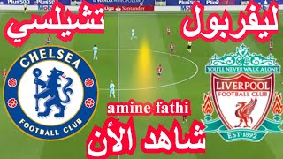 بث مباشر مباراة ليفربول و تشيلسي الدوري الانجليزي