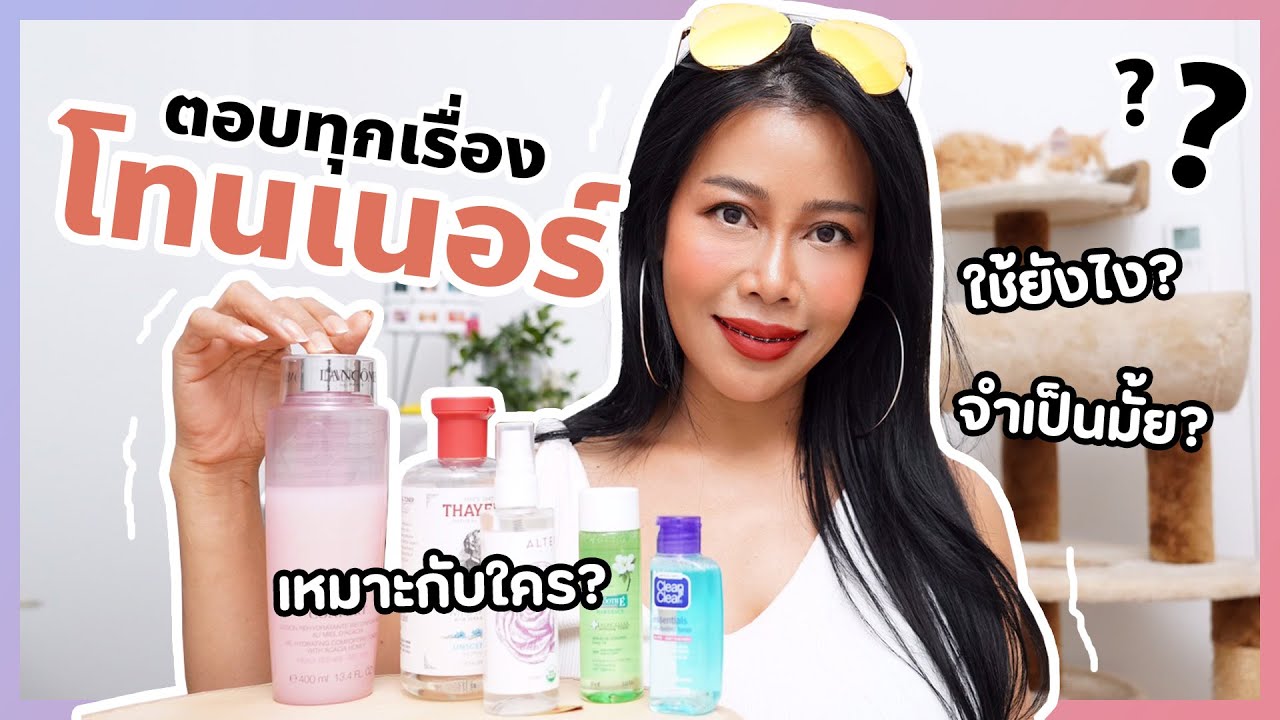 toner ยี่ห้อ ไหน ดี  2022  ตอบทุกเรื่อง Toner (โทนเนอร์) คืออะไร? เหมาะกับใคร? ฯลฯ คลิปนี้เจ๊มีคำตอบ | BEAUTY MOUTHSY