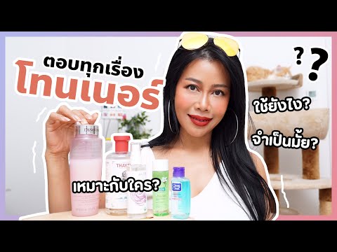 ตอบทุกเรื่อง Toner (โทนเนอร์) คืออะไร? เหมาะกับใคร? ฯลฯ คลิปนี้เจ๊มีคำตอบ | BEAUTY MOUTHSY