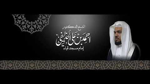 تلاوة لسورتي البينة والزلزلة للشيخ أحمد الحذيفي حفظه الله