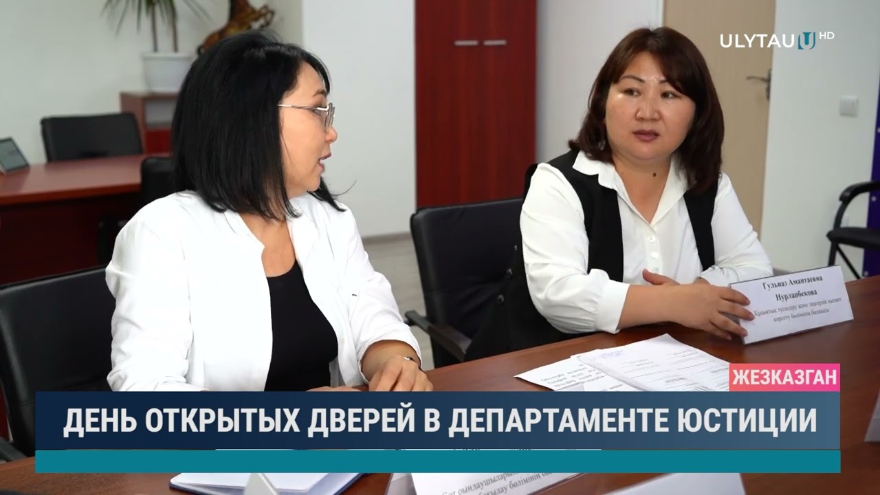 День открытых дверей в департаменте юстиции
