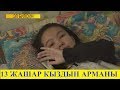 13 ЖАШАР КЫЗДЫН АРМАНЫ. ЭЛ БИЛСИН. NewTV