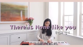 There is None like you (주님과 같이) / Jazz Piano / Piano version