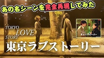 東京ラブストーリー Youtube