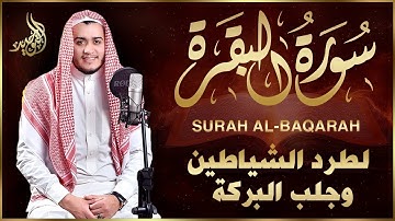 سورة البقرة ♥رقية للبيت, وعلاج للسحر | القارئ علاء عقل - Surah Al Baqarah