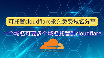 可托管cloudflare永久免费域名分享 一个域名可变多个域名托管到cloudflare cloudflare workes/pages 隧道 自定义域 必备