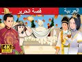 قصة الحرير | The Story Of Silk Story | Arabian Fairy Tales