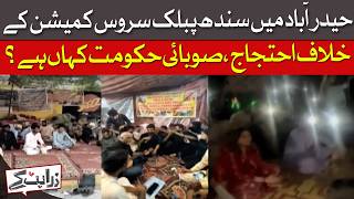 SPSC Protest In Hyderabad - Where Is Sindh Govt | Dawn News