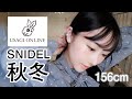 【ウサギオンライン縛り】SNIDELの秋服が可愛い…♡