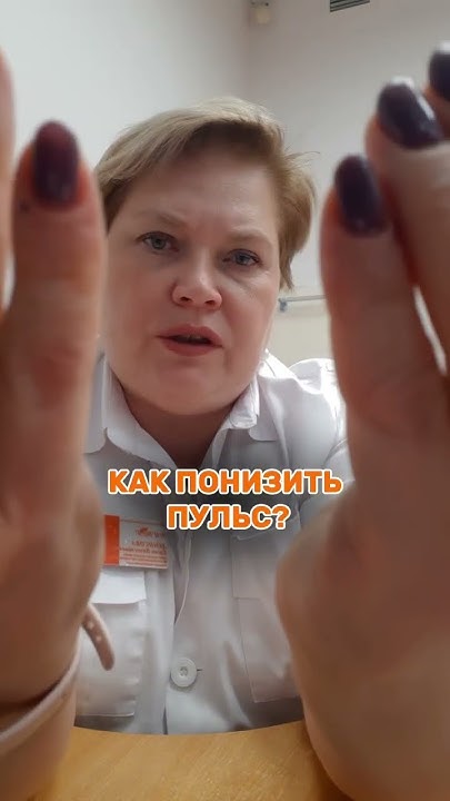 Как снизить пульс? - YouTube