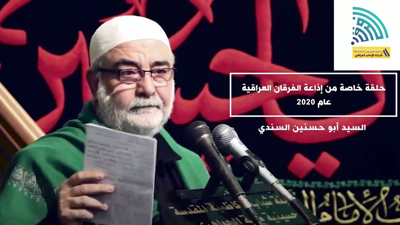 بصمات عاشوراء - إذاعة الفرقان 2020 - السيد مرتضى السندي أبو حسنين