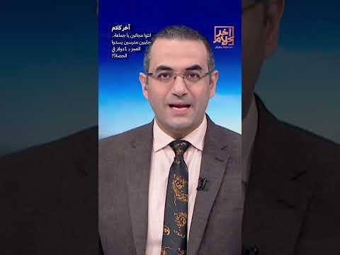 انتوا مجانين يا جماعة جايبين مدرسين يسدوا العجز ب 1دولار في الحصة  