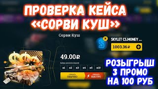 Проверка кейса &quot;сорви куш&quot; на ИЗИ ДРОП | кейс срви куш easydrop | промокоды изидроп 2020