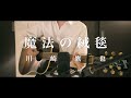 【弾き語り】魔法の絨毯 / 川崎鷹也 ( Magical carpet - Kawasaki Takaya )