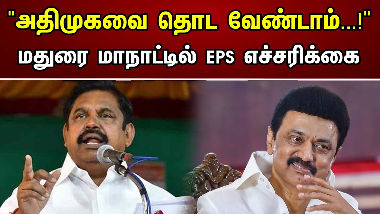 "அதிமுகவை தொட வேண்டாம்...!" மதுரை மாநாட்டில் EPS எச்சரிக்கை | ADMK | EPS | MK | Stalin