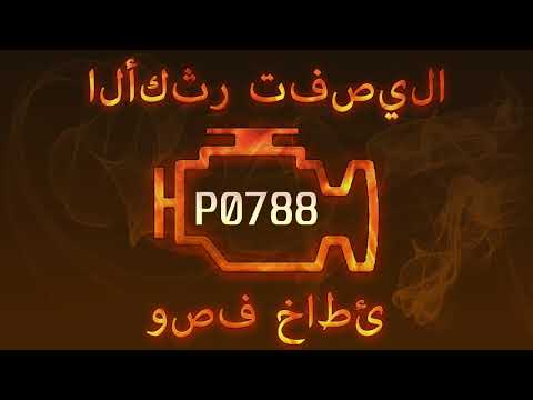 رمز الخطأ P0788 ، التشخيص وإصلاح السيارات