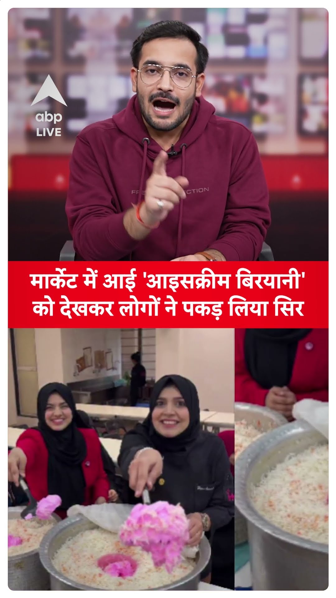 Ice Cream Biryani: वायरल हो रहे आइसक्रीम बिरयानी के वीडियो को देखकर क्या बोले लोग? | ABP LIVE