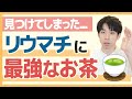 【ヤバイです..】このお茶リウマチにとって相性抜群です。
