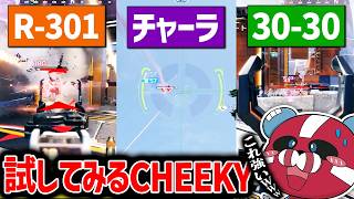 色々な武器を試すCHEEKY【CHEEKY切り抜き】
