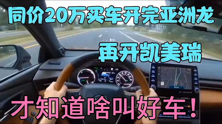 同价20万买车开完亚洲龙，再开凯美瑞，才知道啥叫好车！ - 天天要闻