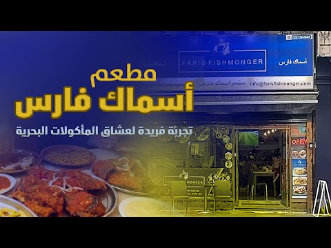 مطعم أسماك فارس في لندن تجربة فريدة لعشاق المأكولات البحرية
