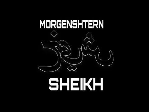 MORGENSHTERN - SHEIKH (текст, караоке, lyrics)
