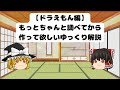 【ドラえもん編】もっとちゃんと調べてから作って欲しいゆっくり解説