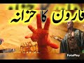 قصہ موسی علیہ السلام اور قارون کا۔.         qissa Musa AS aur Qaroon ka.