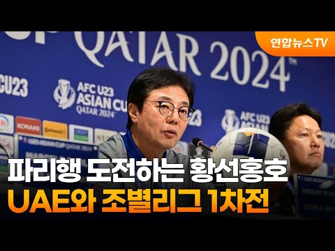 파리행 도전하는 황선홍호…UAE와 조별리그 1차전 / 연합뉴스TV (YonhapnewsTV)