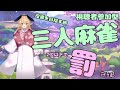【参加型雀魂】マイク壊れたから三麻で役満目指す!!【黒兎みみ】