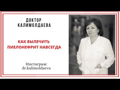 Как вылечить пиелонефрит навсегда