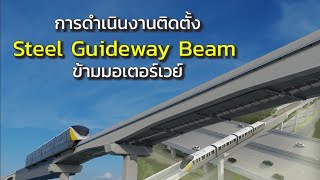 MRT Yellow Line : การติดตั้ง Steel Guideway Beam ข้ามมอเตอร์เวย์