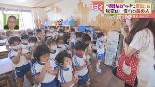 【すこやか】何でもできちゃう園児たち　秘密は忍者保育!?