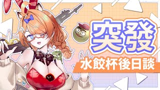 【 突發雜談 】水餃杯後日談 【橙Yuzumi】