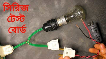 How To Make An Electrical Series Testing Board. খুব সহজেই বানিয়ে নিন সিরিজ টেস্ট বোর্ড। #youtube