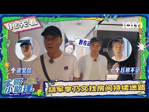 EP02Preview2: Hu Jun and Li Naiwen lost finding the room😵 | Two Stars, One Boss | iQIYI LifeShow