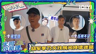 EP02Preview2: Hu Jun and Li Naiwen lost finding the room😵 | Two Stars, One Boss | iQIYI LifeShow
