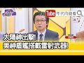 精彩片段》吳明杰:阻中國侵略...【年代向錢看】20210201