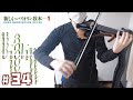 新しいヴァイオリン教本1  No. 34 簡単な重音練習 | バイオリン初心者の練習記録