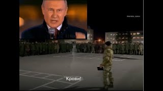 Крови! По моей команде - раз, два, три!!!